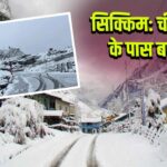 सिक्किम: चीन सीमा के पास बर्फबारी