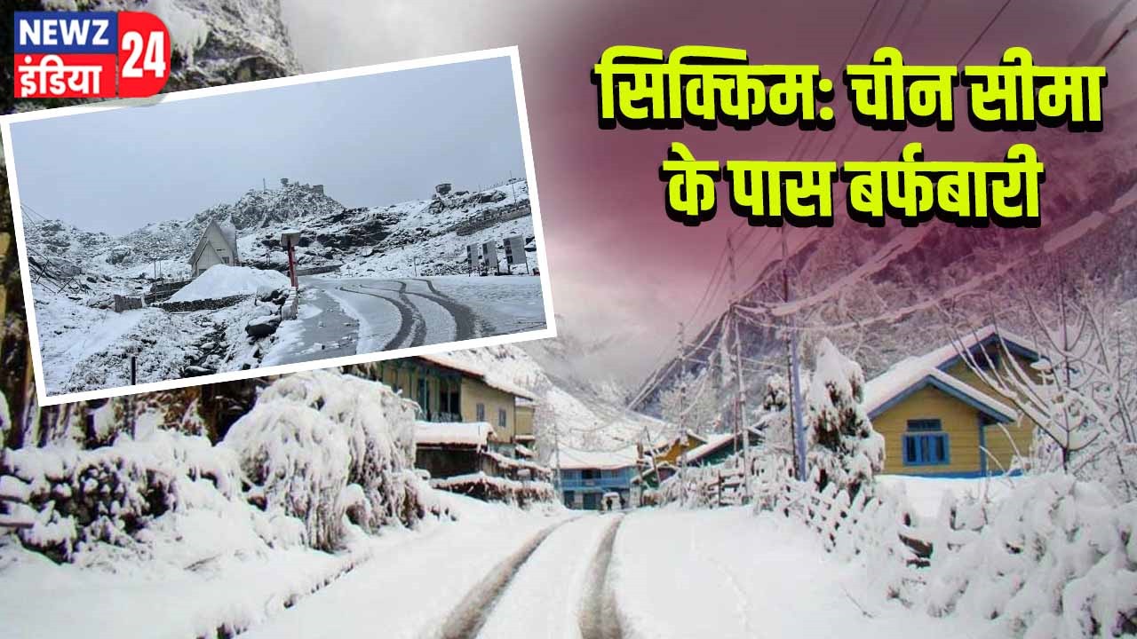 सिक्किम: चीन सीमा के पास बर्फबारी
