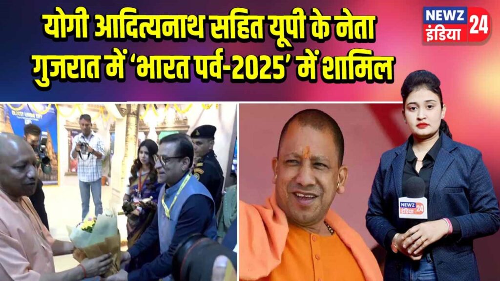 योगी आदित्यनाथ सहित यूपी के नेता गुजरात में ‘भारत पर्व-2025’ में शामिल
