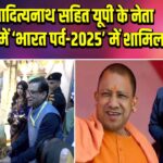 योगी आदित्यनाथ सहित यूपी के नेता गुजरात में ‘भारत पर्व-2025’ में शामिल