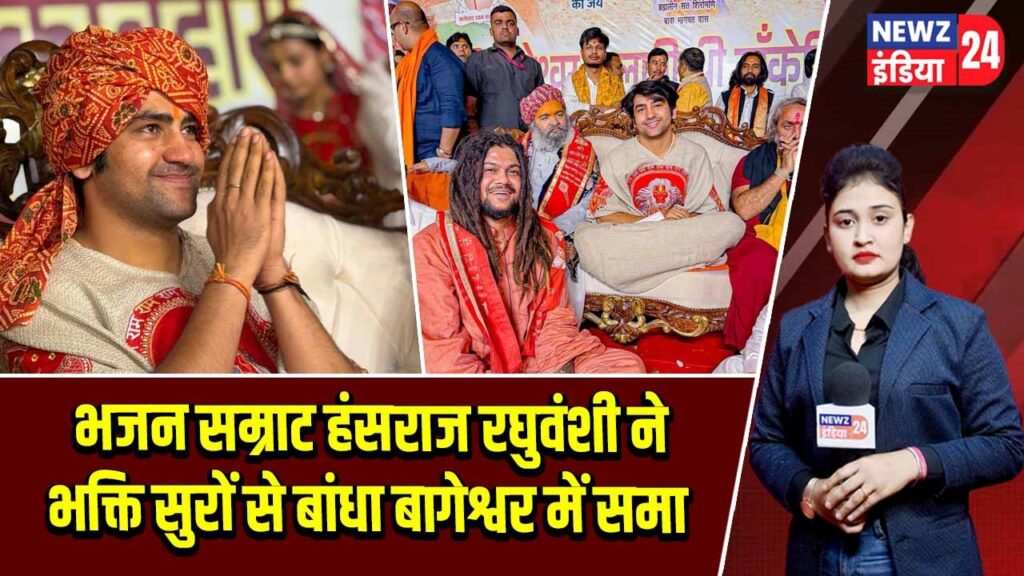 भजन सम्राट हंसराज रघुवंशी ने भक्ति सुरों से बांधा बागेश्वर में समा