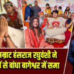 भजन सम्राट हंसराज रघुवंशी ने भक्ति सुरों से बांधा बागेश्वर में समा