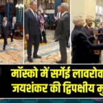 मॉस्को में सर्गेई लावरोव और डॉ. जयशंकर की द्विपक्षीय मुलाकात