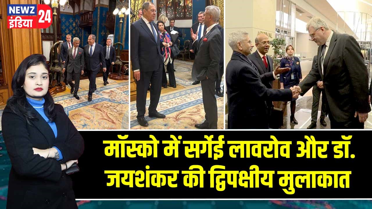 मॉस्को में सर्गेई लावरोव और डॉ. जयशंकर की द्विपक्षीय मुलाकात