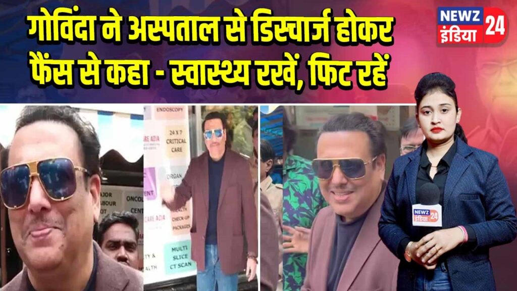 गोविंदा ने अस्पताल से डिस्चार्ज होकर फैंस से कहा – स्वास्थ्य रखें, फिट रहें