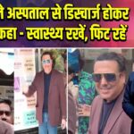 गोविंदा ने अस्पताल से डिस्चार्ज होकर फैंस से कहा – स्वास्थ्य रखें, फिट रहें