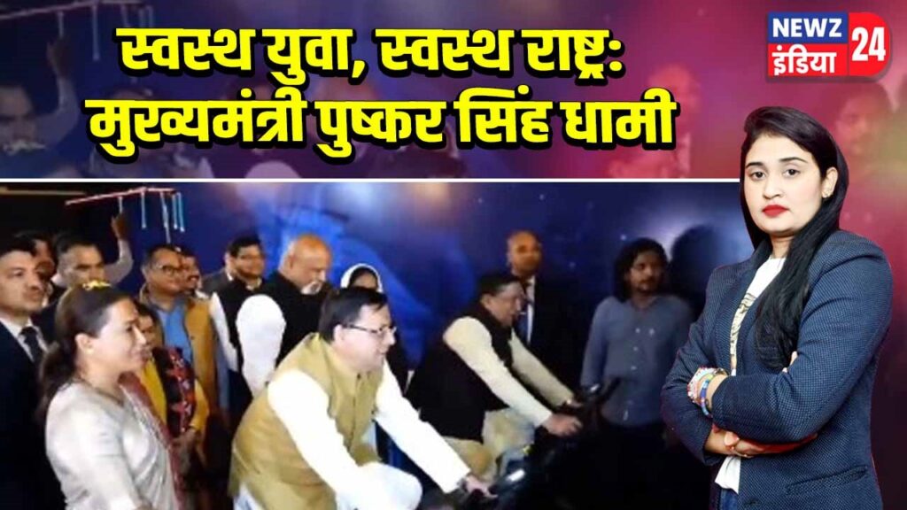 स्वस्थ युवा, स्वस्थ राष्ट्र: मुख्यमंत्री पुष्कर सिंह धामी