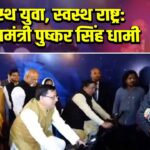 स्वस्थ युवा, स्वस्थ राष्ट्र: मुख्यमंत्री पुष्कर सिंह धामी
