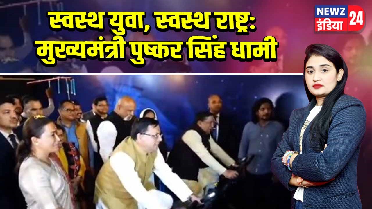 स्वस्थ युवा, स्वस्थ राष्ट्र: मुख्यमंत्री पुष्कर सिंह धामी