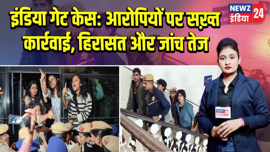 इंडिया गेट केस: आरोपियों पर सख़्त कार्रवाई, हिरासत और जांच तेज