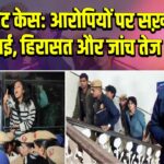 इंडिया गेट केस: आरोपियों पर सख़्त कार्रवाई, हिरासत और जांच तेज