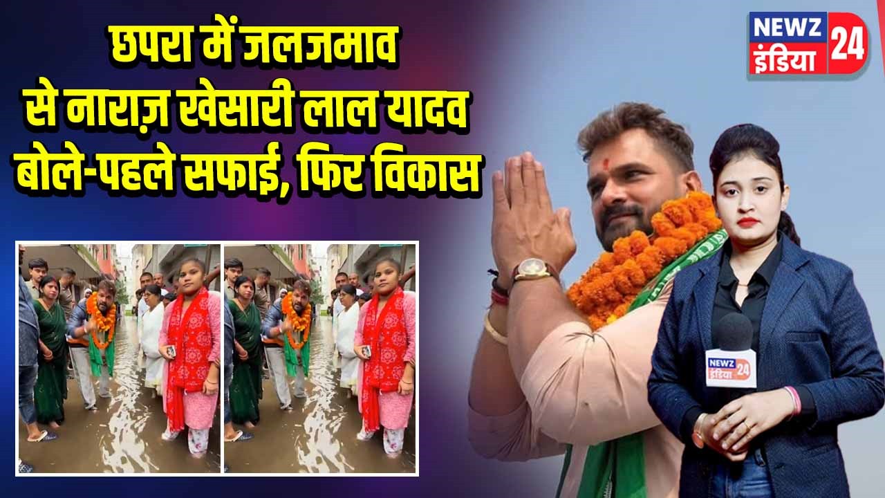 छपरा में जलजमाव से नाराज़ खेसारी लाल यादव बोले-पहले सफाई, फिर विकास 