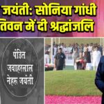 नेहरू जयंती: सोनिया गांधी ने शांतिवन में दी श्रद्धांजलि