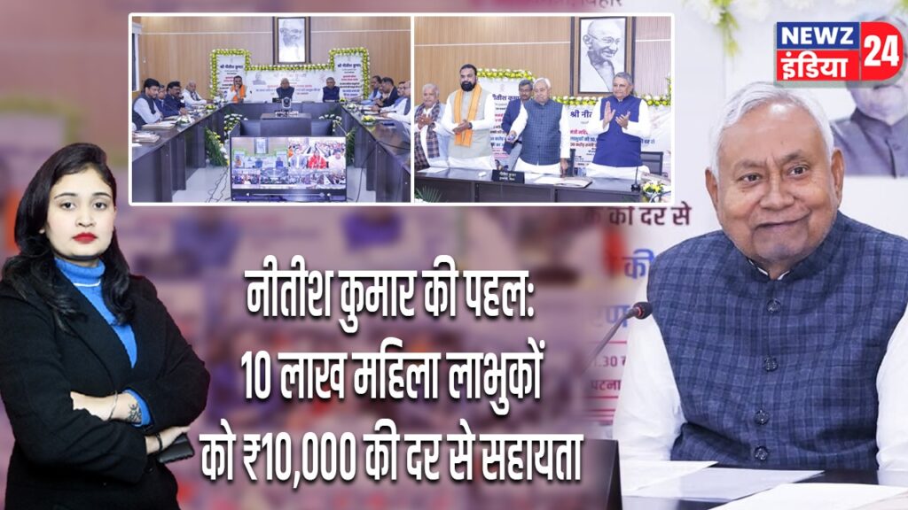 नीतीश कुमार की पहल: 10 लाख महिला लाभुकों को ₹10,000 की दर से सहायता