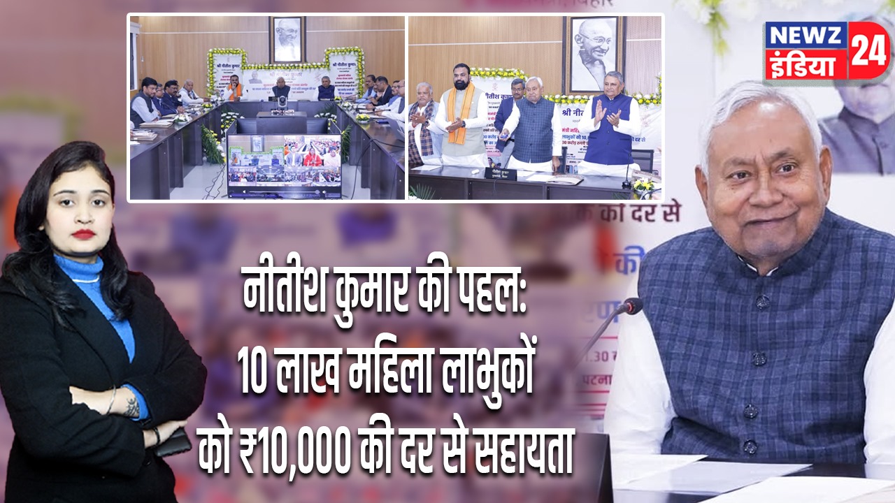 नीतीश कुमार की पहल: 10 लाख महिला लाभुकों को ₹10,000 की दर से सहायता