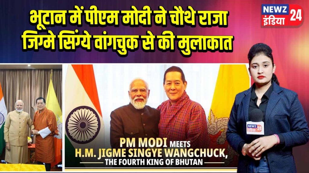 भूटान में पीएम मोदी ने चौथे राजा जिग्मे सिंग्ये वांगचुक से की मुलाकात
