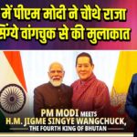 भूटान में पीएम मोदी ने चौथे राजा जिग्मे सिंग्ये वांगचुक से की मुलाकात