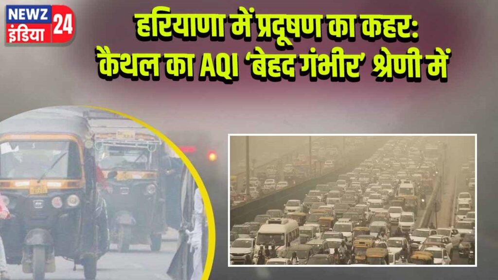 हरियाणा में प्रदूषण का कहर: कैथल का AQI ‘बेहद गंभीर’ श्रेणी में 