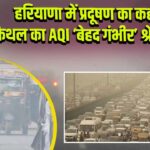 हरियाणा में प्रदूषण का कहर: कैथल का AQI ‘बेहद गंभीर’ श्रेणी में 