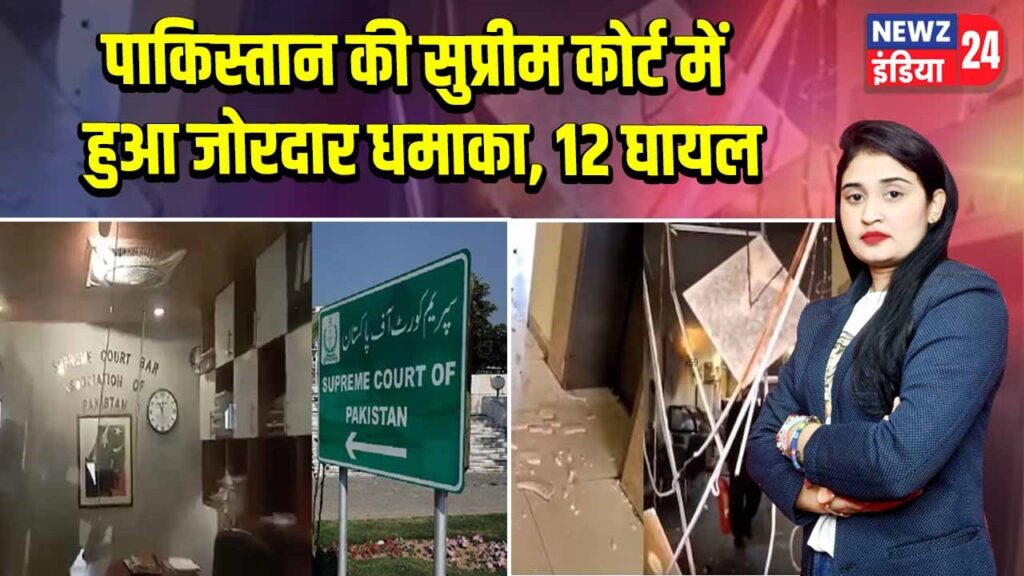 पाकिस्तान की सुप्रीम कोर्ट में हुआ जोरदार धमाका, 12 घायल