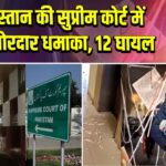 पाकिस्तान की सुप्रीम कोर्ट में हुआ जोरदार धमाका, 12 घायल