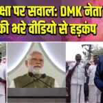 PM सुरक्षा पर सवाल: DMK नेता के धमकी भरे वीडियो से हड़कंप