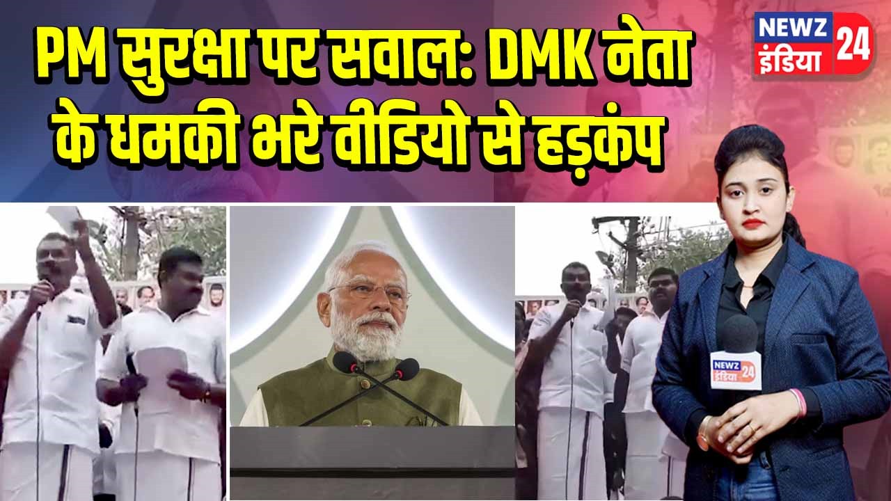 PM सुरक्षा पर सवाल: DMK नेता के धमकी भरे वीडियो से हड़कंप