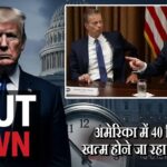 अमेरिका में 40 दिन बाद खत्म होने जा रहा है शटडाउन