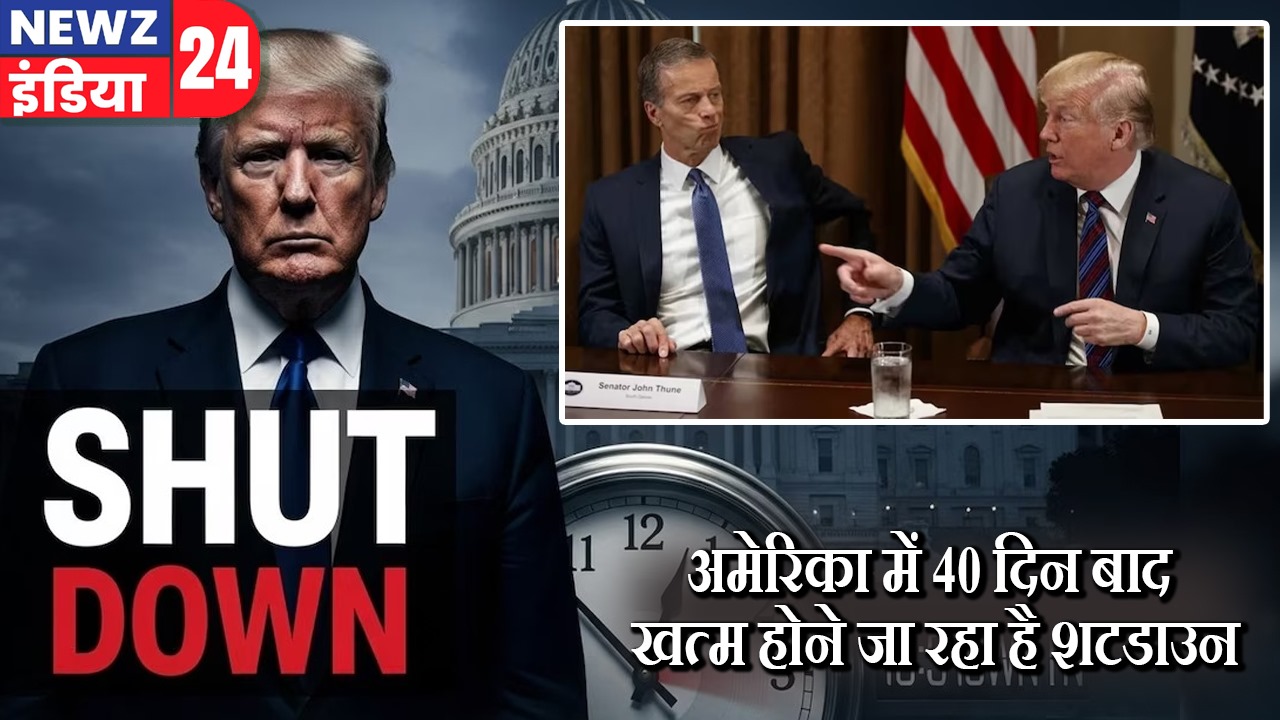 अमेरिका में 40 दिन बाद खत्म होने जा रहा है शटडाउन