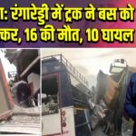 तेलंगाना: रंगारेड्डी में ट्रक ने बस को मारी टक्कर, 16 की मौत, 10 घायल