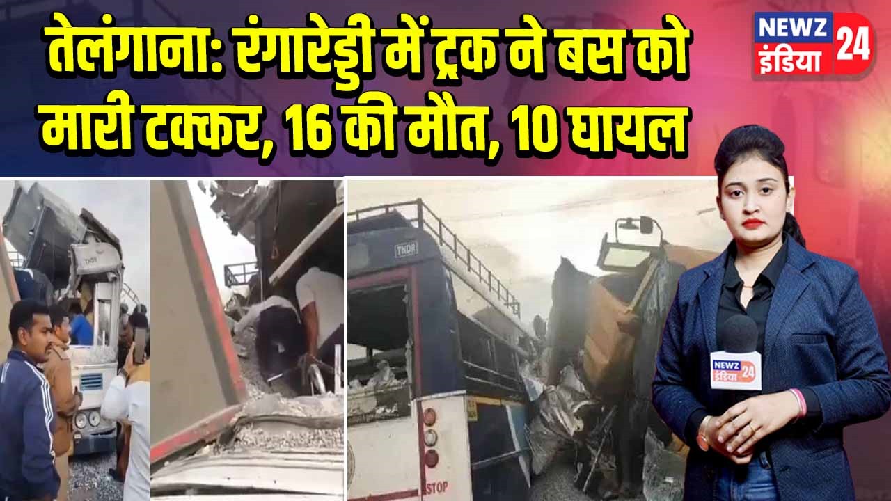 तेलंगाना: रंगारेड्डी में ट्रक ने बस को मारी टक्कर, 16 की मौत, 10 घायल