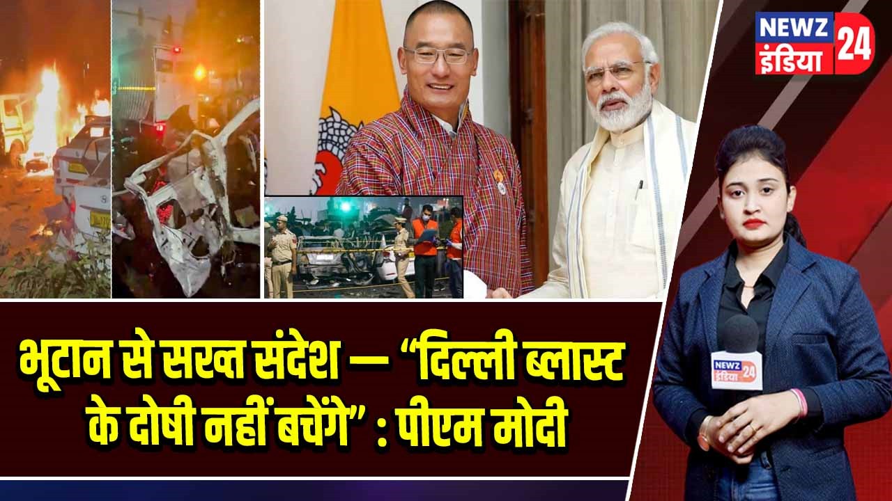 भूटान से सख्त संदेश — “दिल्ली ब्लास्ट के दोषी नहीं बचेंगे” : पीएम मोदी