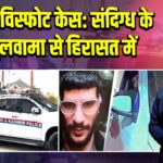 दिल्ली विस्फोट केस: संदिग्ध के पिता पुलवामा से हिरासत में