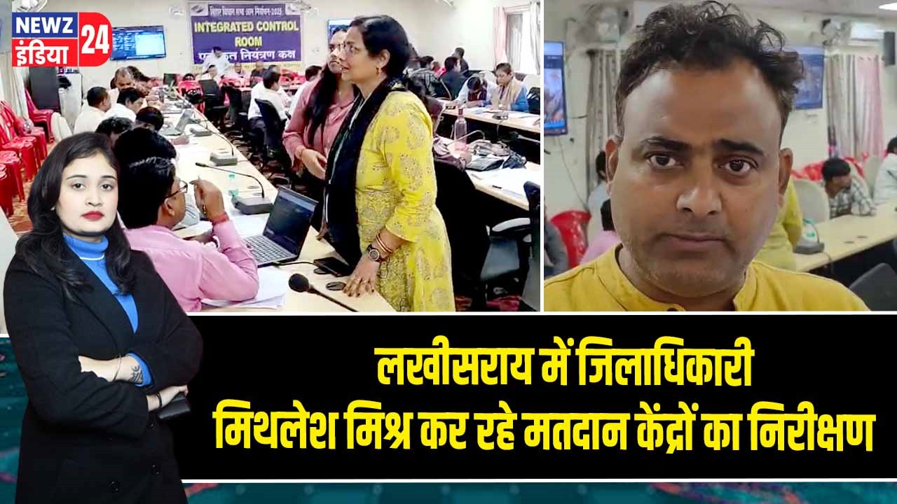 लखीसराय में जिलाधिकारी मिथलेश मिश्र कर रहे मतदान केंद्रों का निरीक्षण