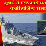 मुंबई में INS माहे का भव्य कमीशनिंग समारोह