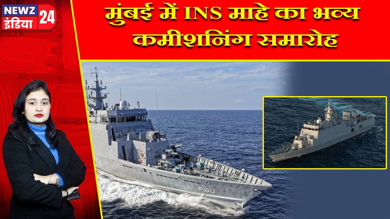 मुंबई में INS माहे का भव्य कमीशनिंग समारोह
