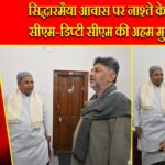 सिद्धारमैया आवास पर नाश्ते के दौरान सीएम–डिप्टी सीएम की अहम मुलाकात