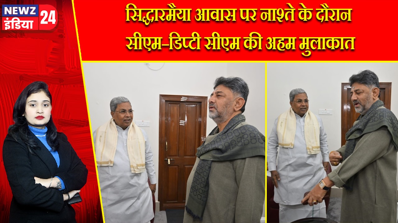 सिद्धारमैया आवास पर नाश्ते के दौरान सीएम–डिप्टी सीएम की अहम मुलाकात