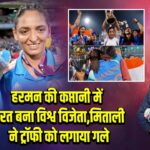 हरमन की कप्तानी में भारत बना विश्व विजेता, मिताली ने ट्रॉफी को लगाया गले