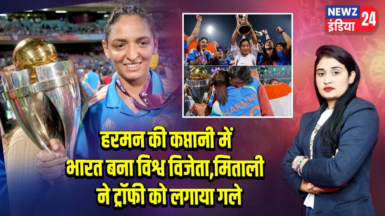 हरमन की कप्तानी में भारत बना विश्व विजेता, मिताली ने ट्रॉफी को लगाया गले