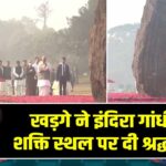 खड़गे ने इंदिरा गांधी को शक्ति स्थल पर दी श्रद्धांजलि