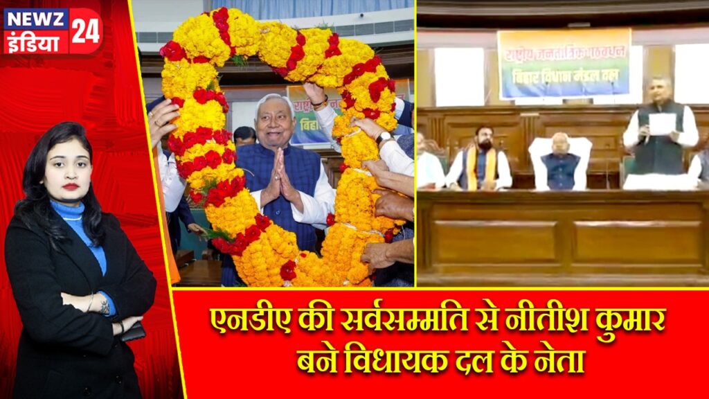 एनडीए की सर्वसम्मति से नीतीश कुमार बने विधायक दल के नेता