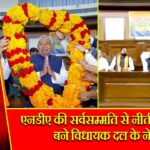 एनडीए की सर्वसम्मति से नीतीश कुमार बने विधायक दल के नेता