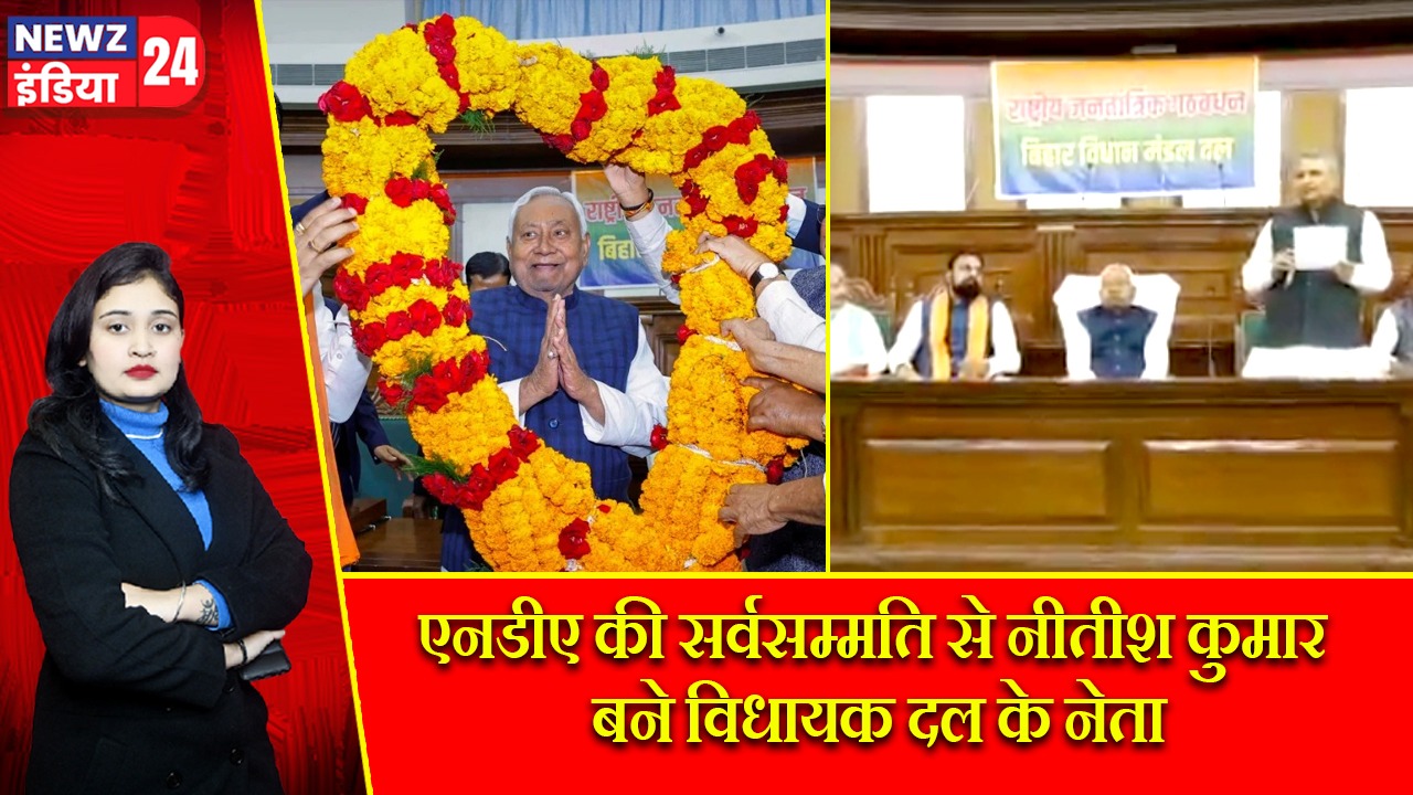 एनडीए की सर्वसम्मति से नीतीश कुमार बने विधायक दल के नेता