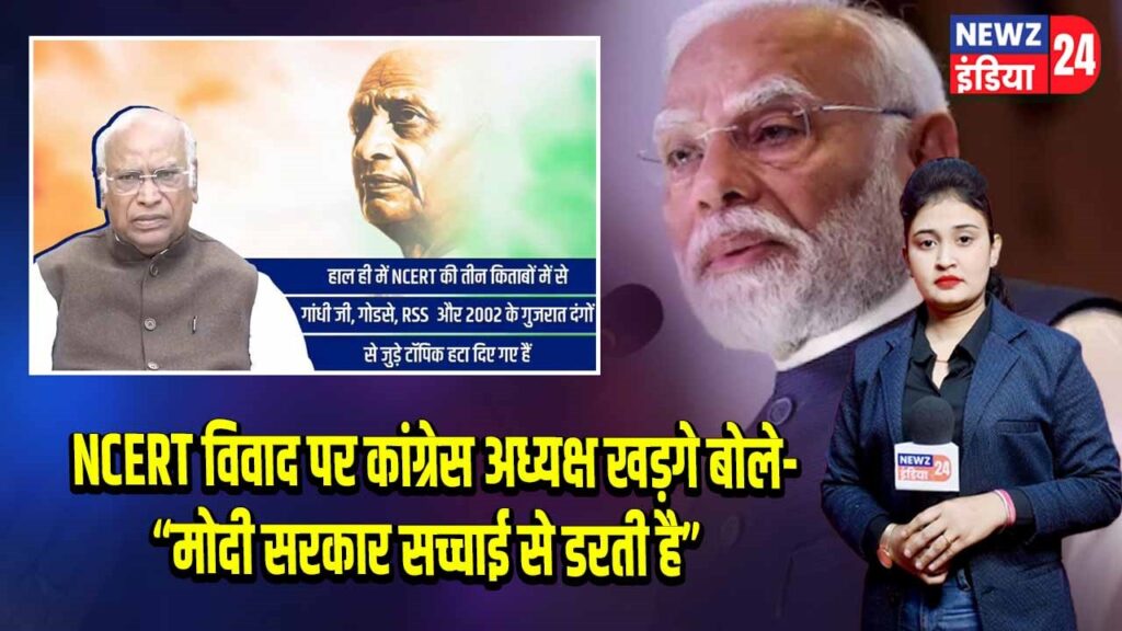 NCERT विवाद पर कांग्रेस अध्यक्ष खड़गे बोले- “मोदी सरकार सच्चाई से डरती है”