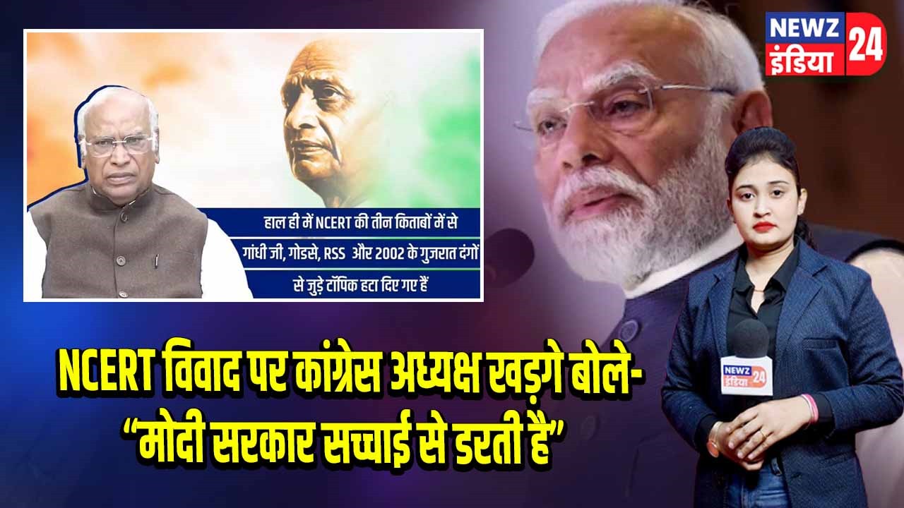 NCERT विवाद पर कांग्रेस अध्यक्ष खड़गे बोले- “मोदी सरकार सच्चाई से डरती है”