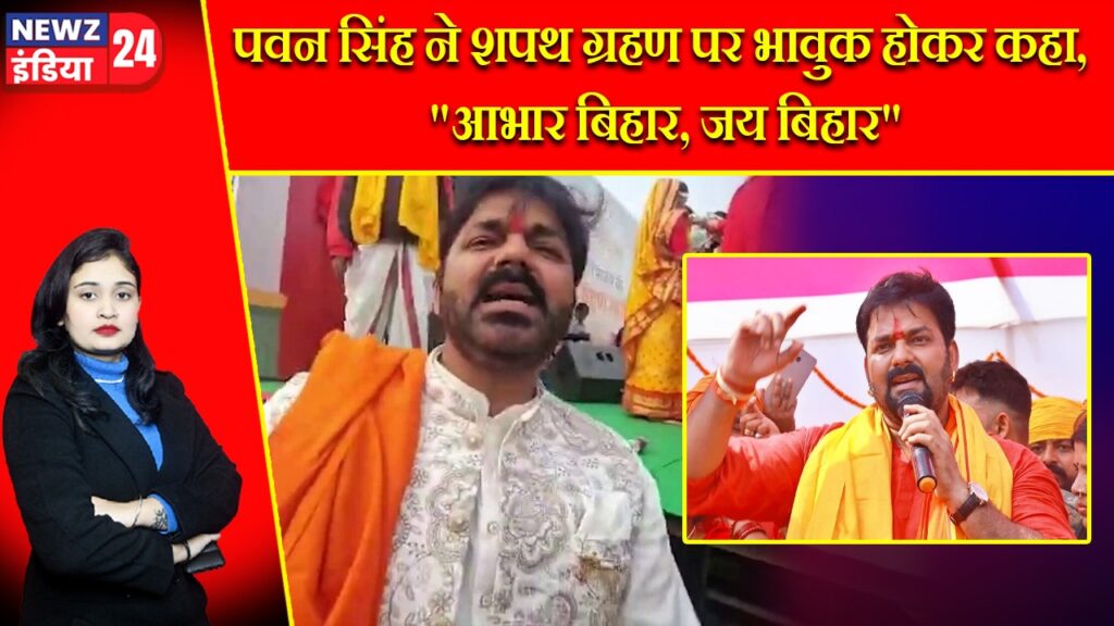 पवन सिंह ने शपथ ग्रहण पर भावुक होकर कहा, “आभार बिहार, जय बिहार”
