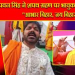 पवन सिंह ने शपथ ग्रहण पर भावुक होकर कहा, “आभार बिहार, जय बिहार”