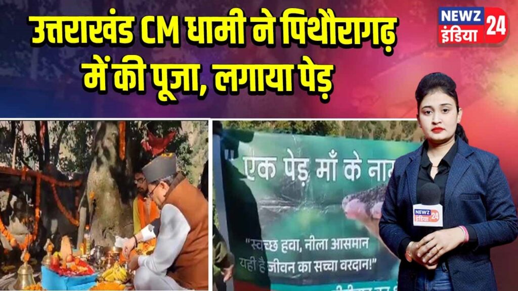 उत्तराखंड CM धामी ने पिथौरागढ़ में की पूजा, लगाया पेड़