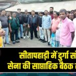 सीतापहाड़ी में दुर्गा सोरेन सेना की साप्ताहिक बैठक सम्पन्न